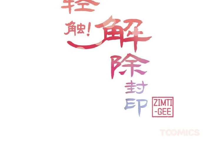 轻触! 解除封印 第23話 第 2 页