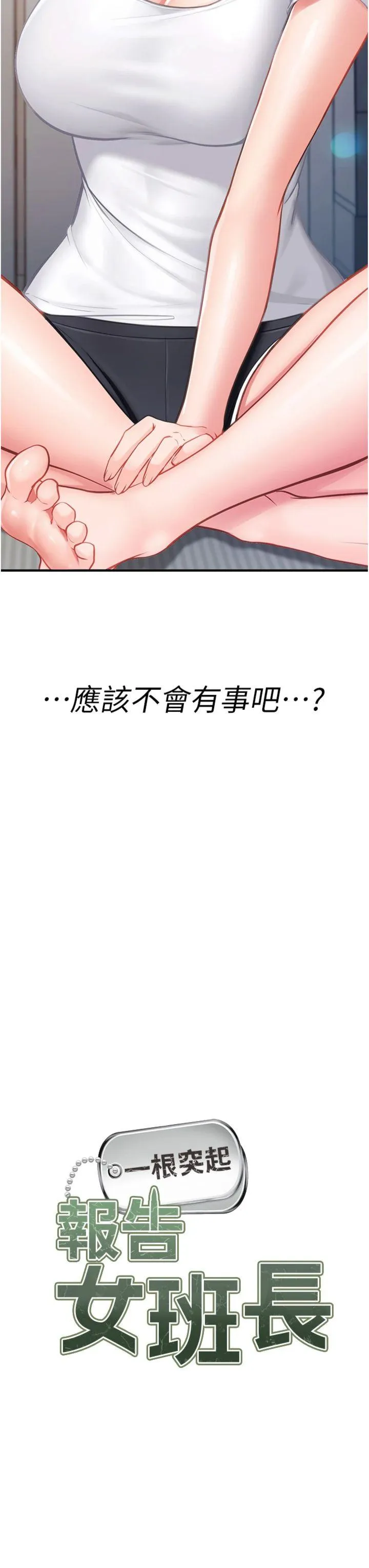 报告女班长:一根突起 第3話 - 毫無防備的砲隊長 第 3 页