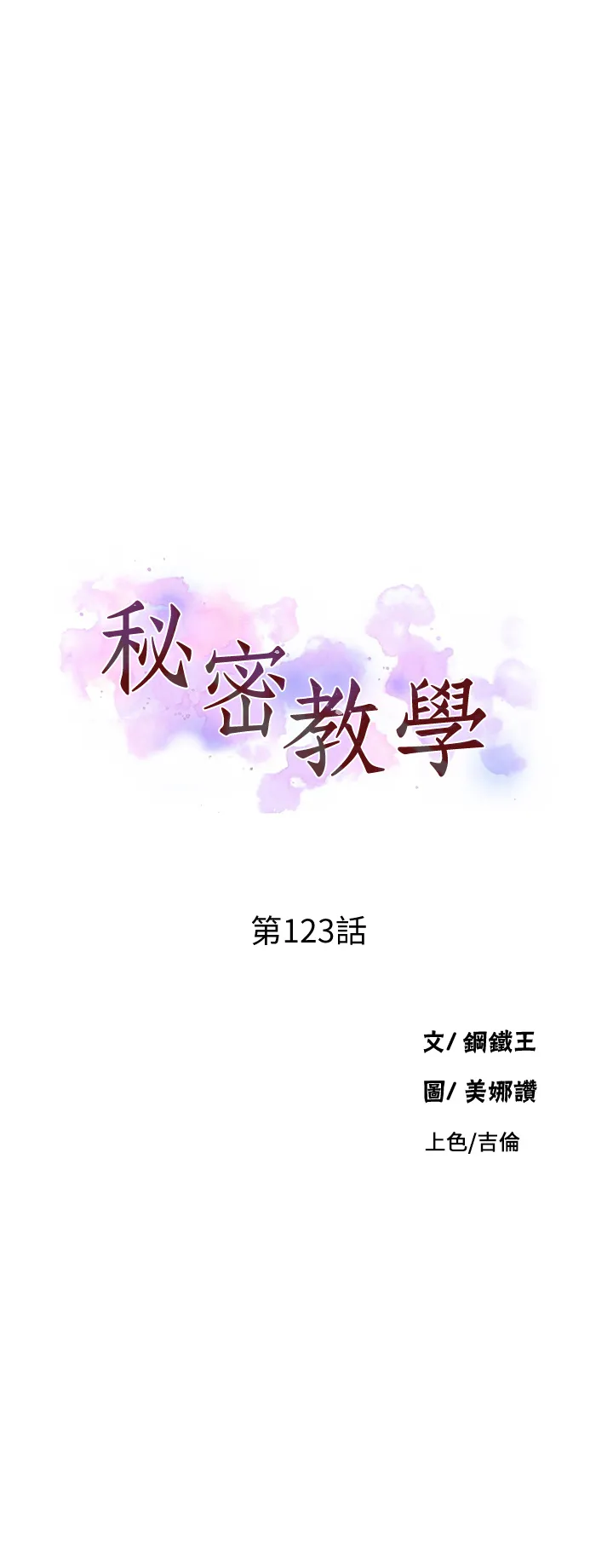 秘密教学 第123話 - 讓妳變成我的性奴隸 第 1 页