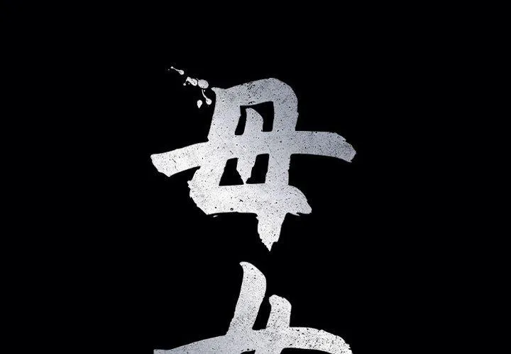 母女 第22話 第 1 页