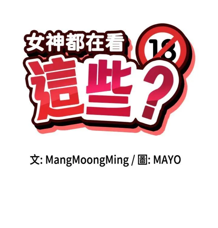女神都在看这些? 第46話 - 教訓調皮的母狗 第 3 页