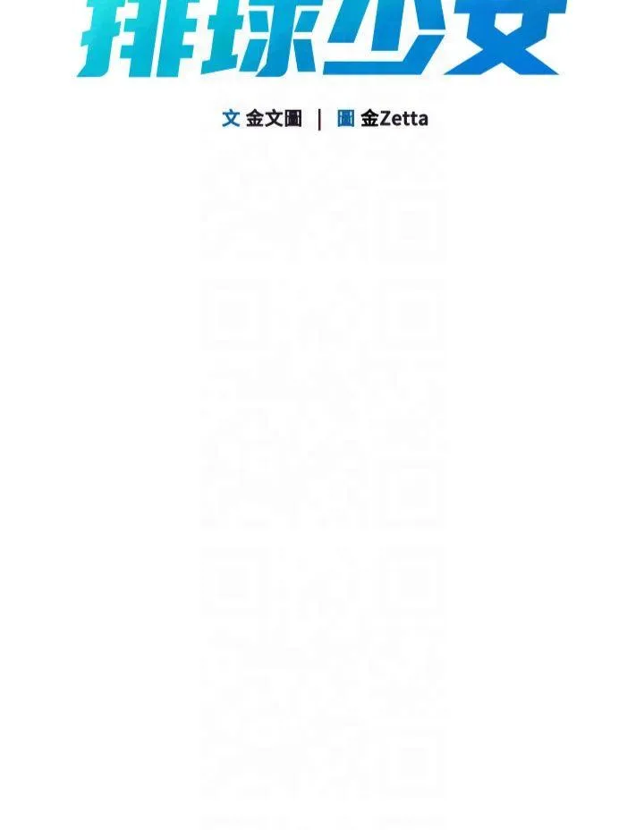 Set up!排球少女 第37話 - 再插下去我會噴出來 第 3 页