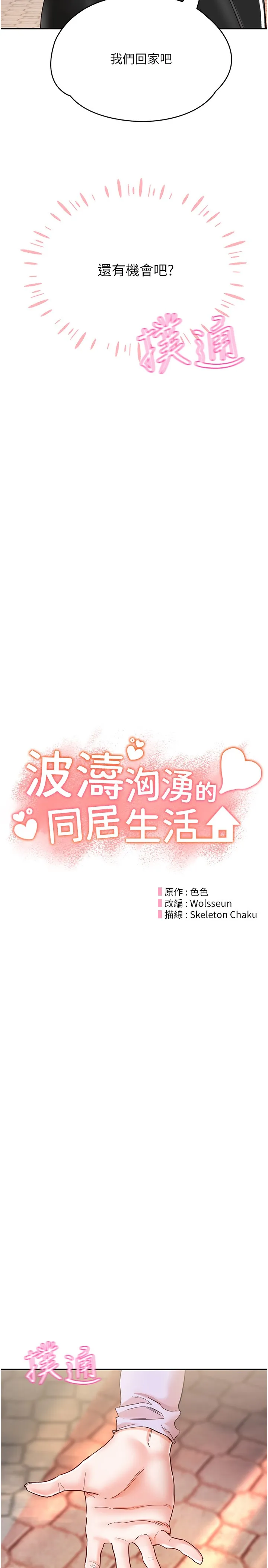 波涛汹涌的同居生活 第24話 - 在嘉惠回來前做完就好 第 2 页