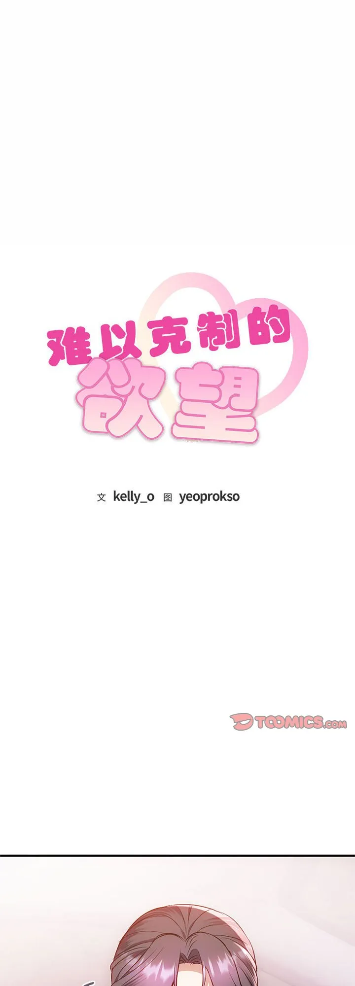 难以克制的欲望 第39話 第 1 页