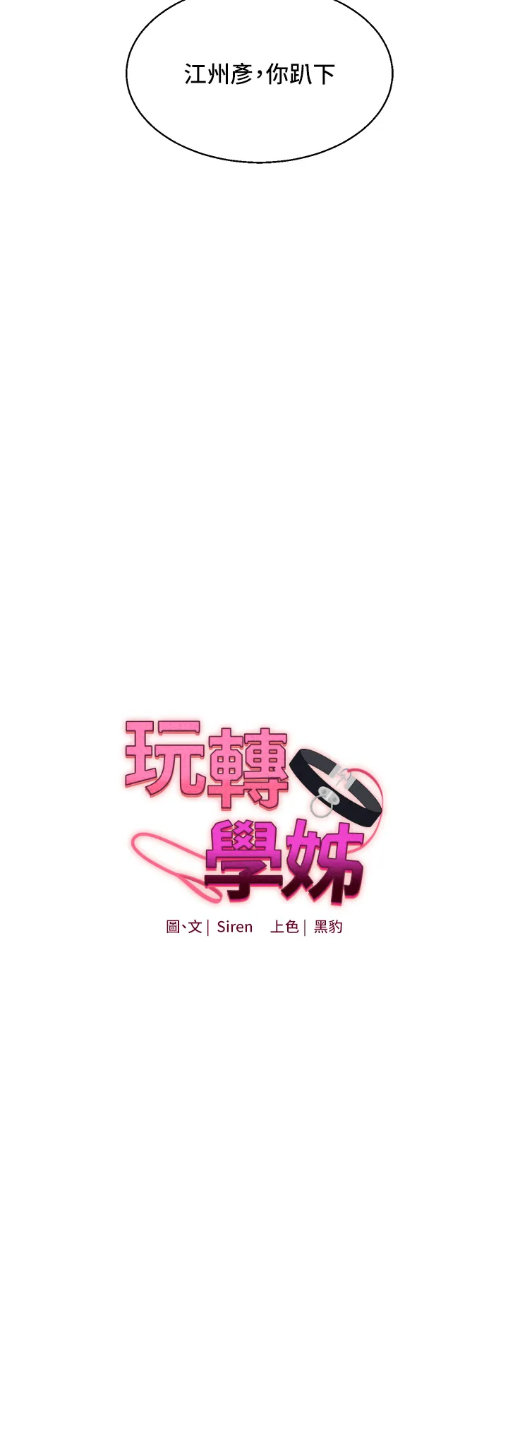 玩转学姊 第7話 - 他們兩個居然是這種關係?! 第 3 页