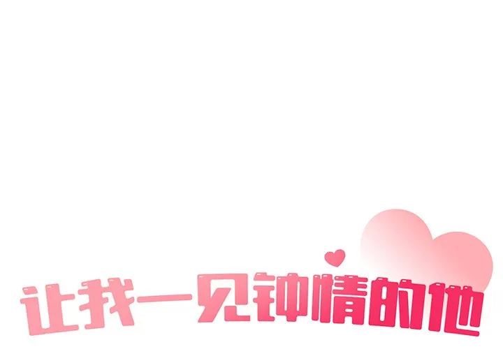 让我一见钟情的他 第6話 第 1 页