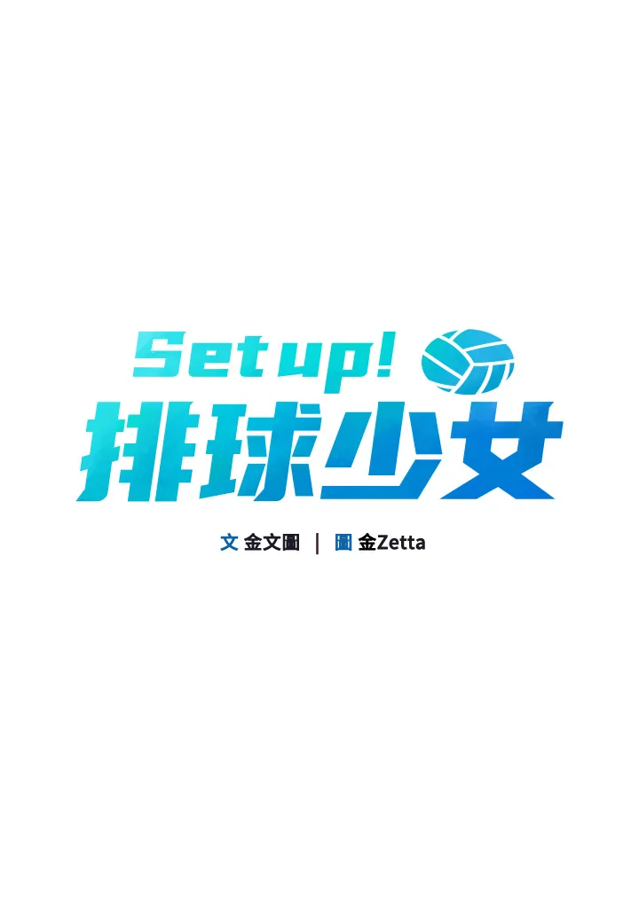 Set up!排球少女 第2話 - 我送的禮物還滿意嗎? 第 12 页