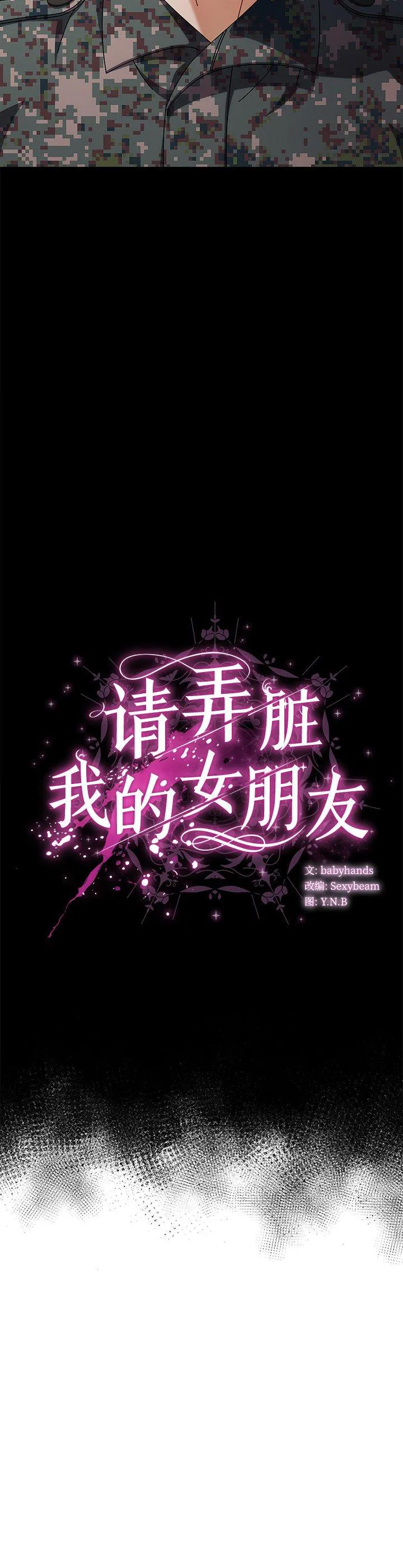 请弄脏我的女朋友 第2話 第 21 页