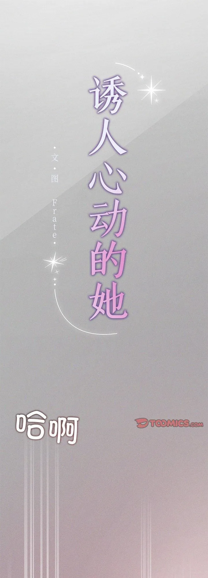 诱人心动的她 第5話 第 1 页