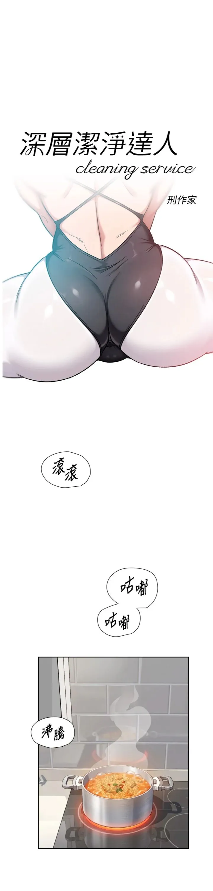 深层洁净达人 第73話 - 喜歡被禁錮的感覺♥ 第 1 页