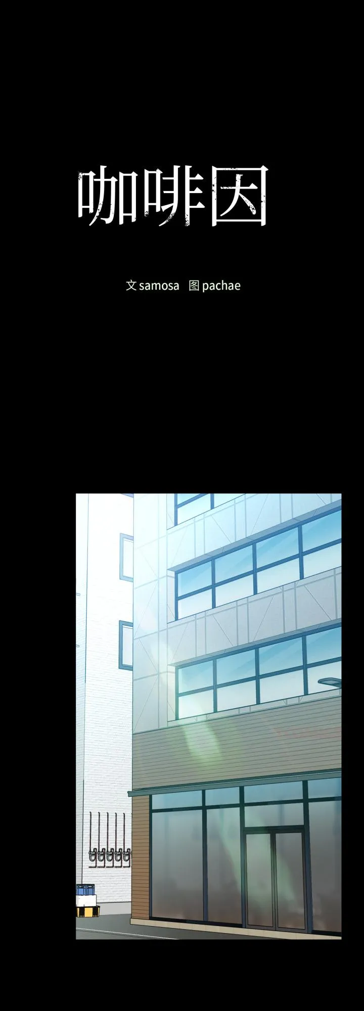咖啡因 第70話 第 1 页