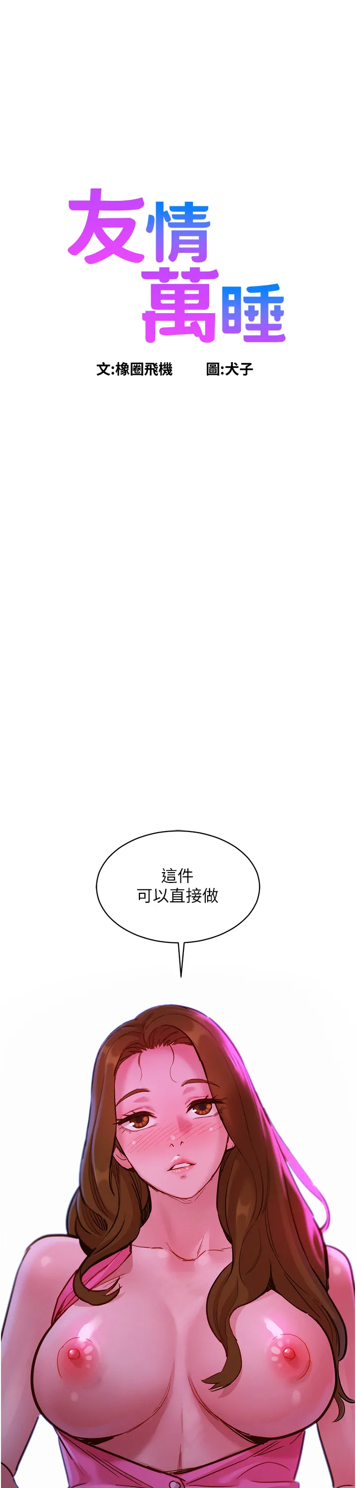 友情万睡 第24話 - 別舔了，給我大力吸! 第 1 页