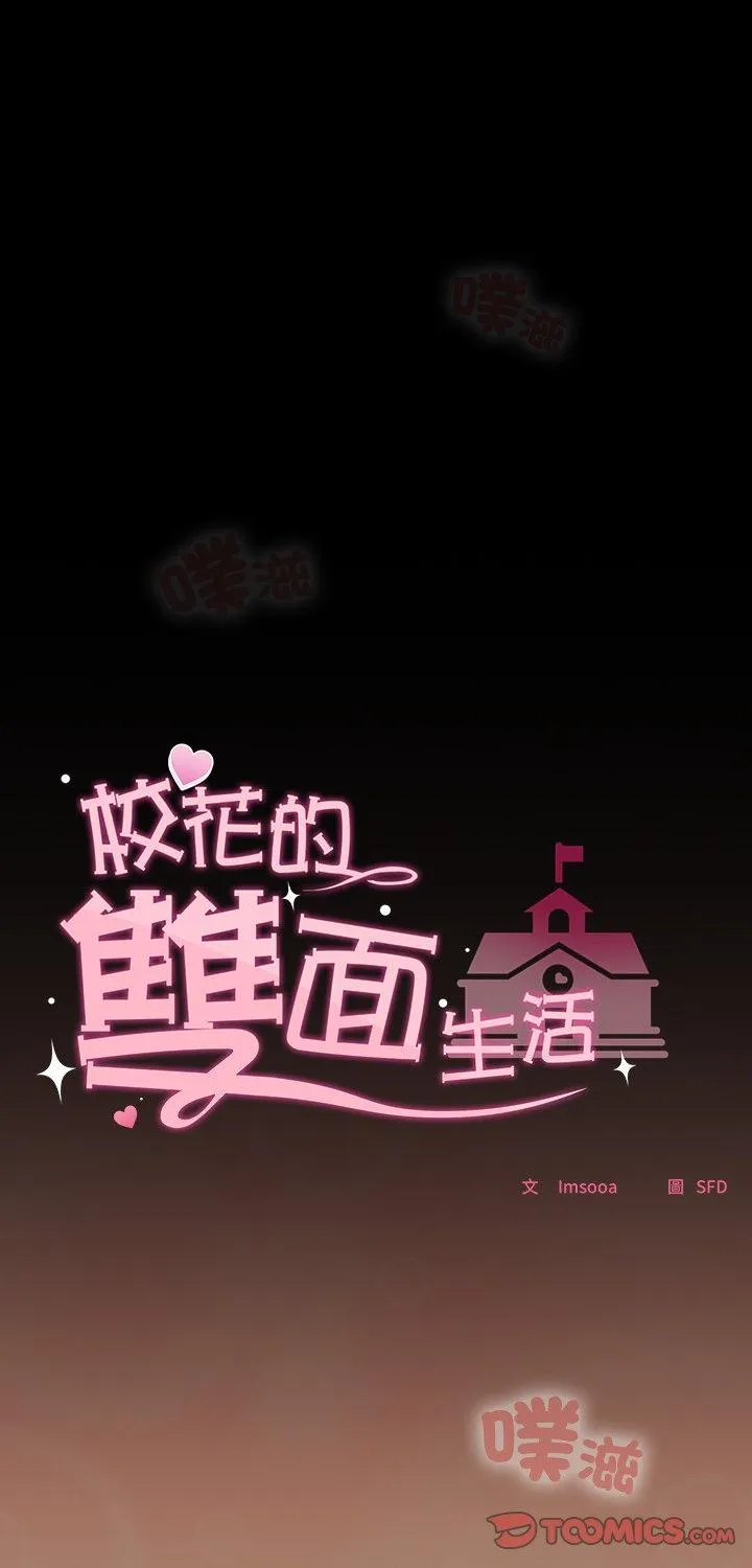 校花的双面生活 第31話 第 1 页