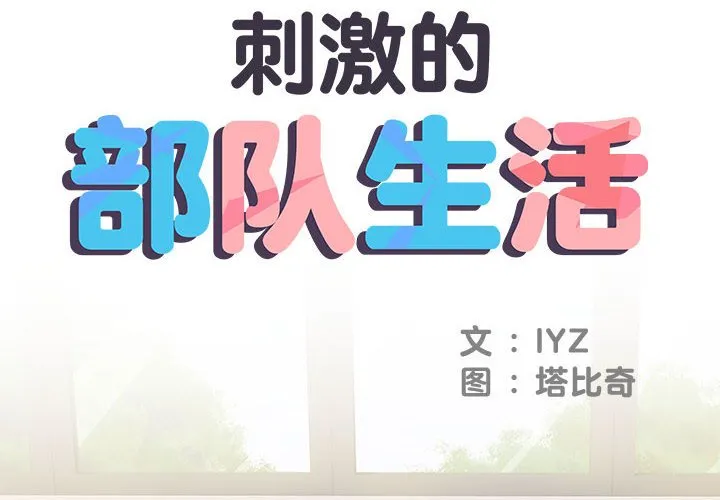 刺激的部队生活 第13話 第 2 页