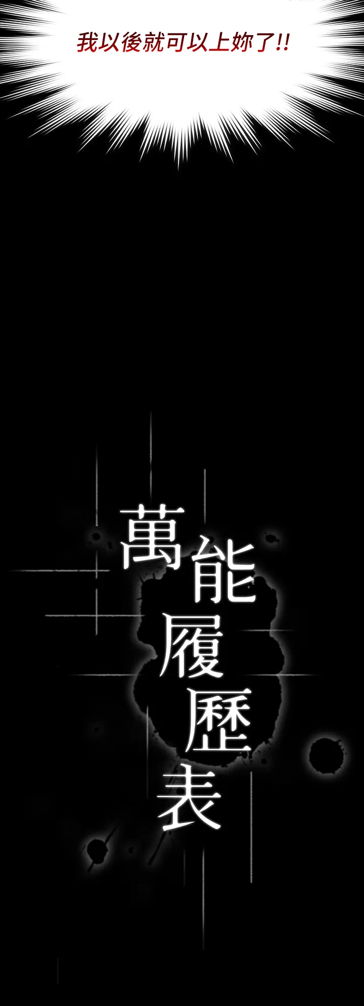 万能履历表 第30話 - 跟人家去敘敘舊嘛! 第 3 页