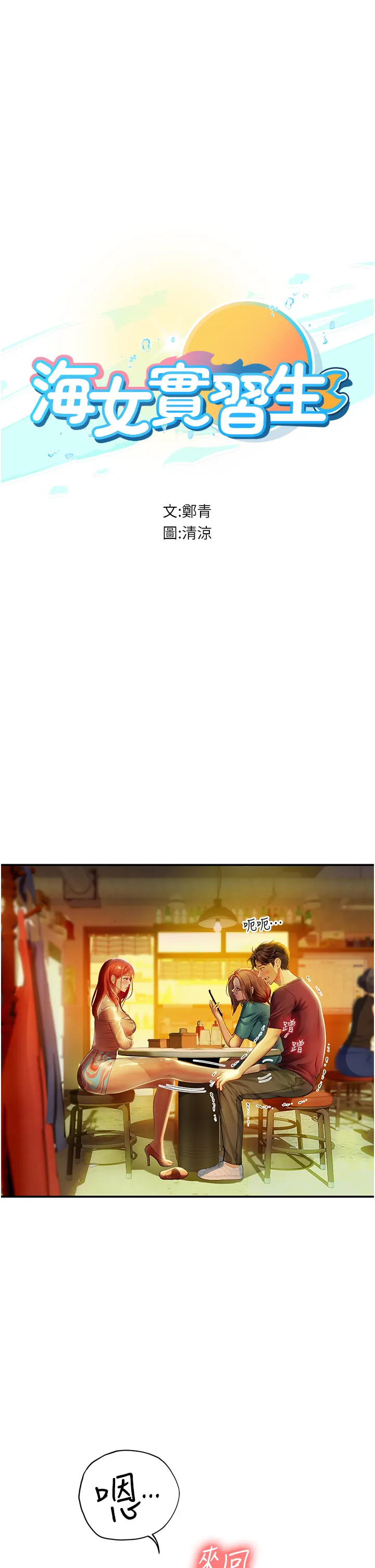 海女实习生 第73話 - 讓大家看妳發情的騷樣 第 1 页