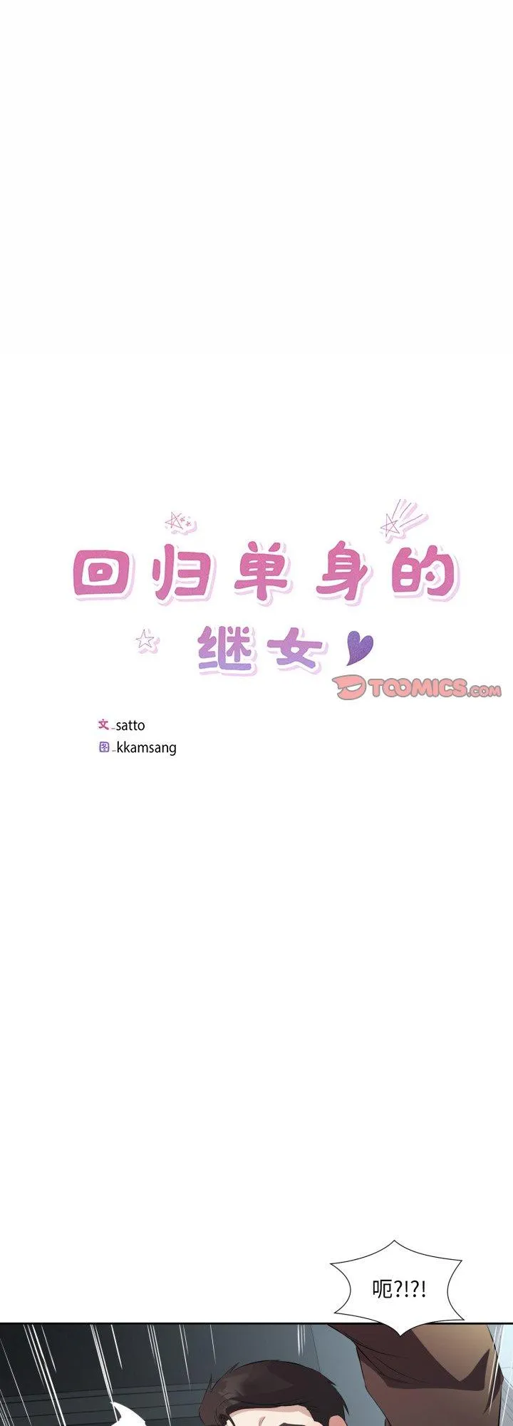 回归单身的继女 第7話 第 1 页