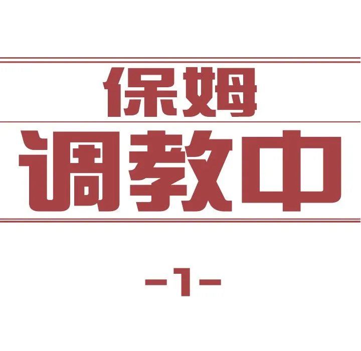 保姆调教中 第1話 第 6 页