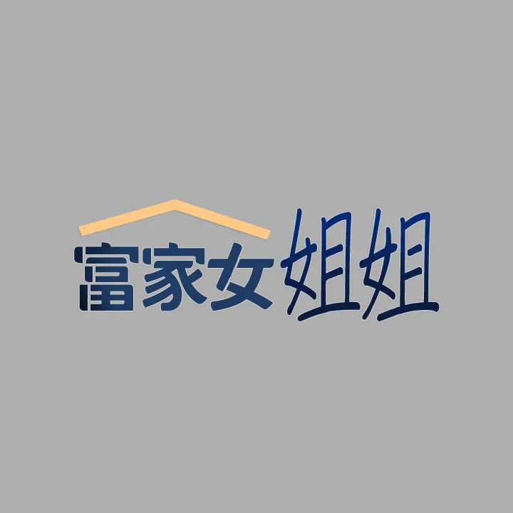 富家女姐姐 第59話 - 令人為難的二選一 第 1 页