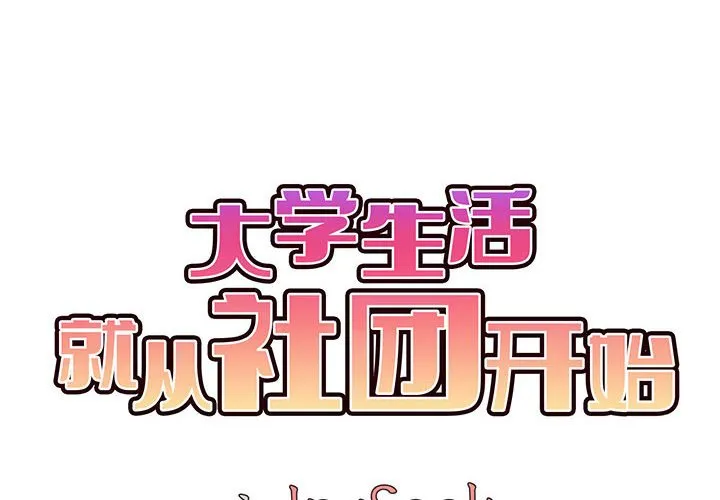 大学生活就从社团开始 第17話 第 2 页