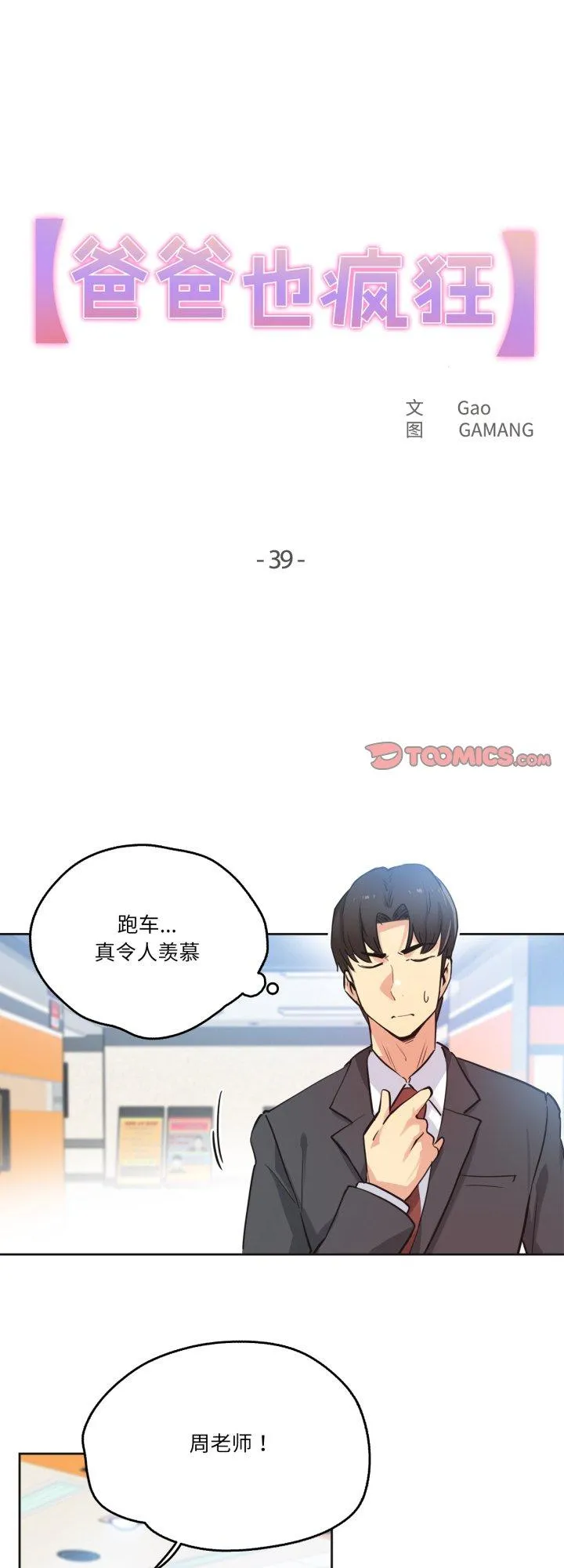 爸爸也疯狂 第39話 第 1 页