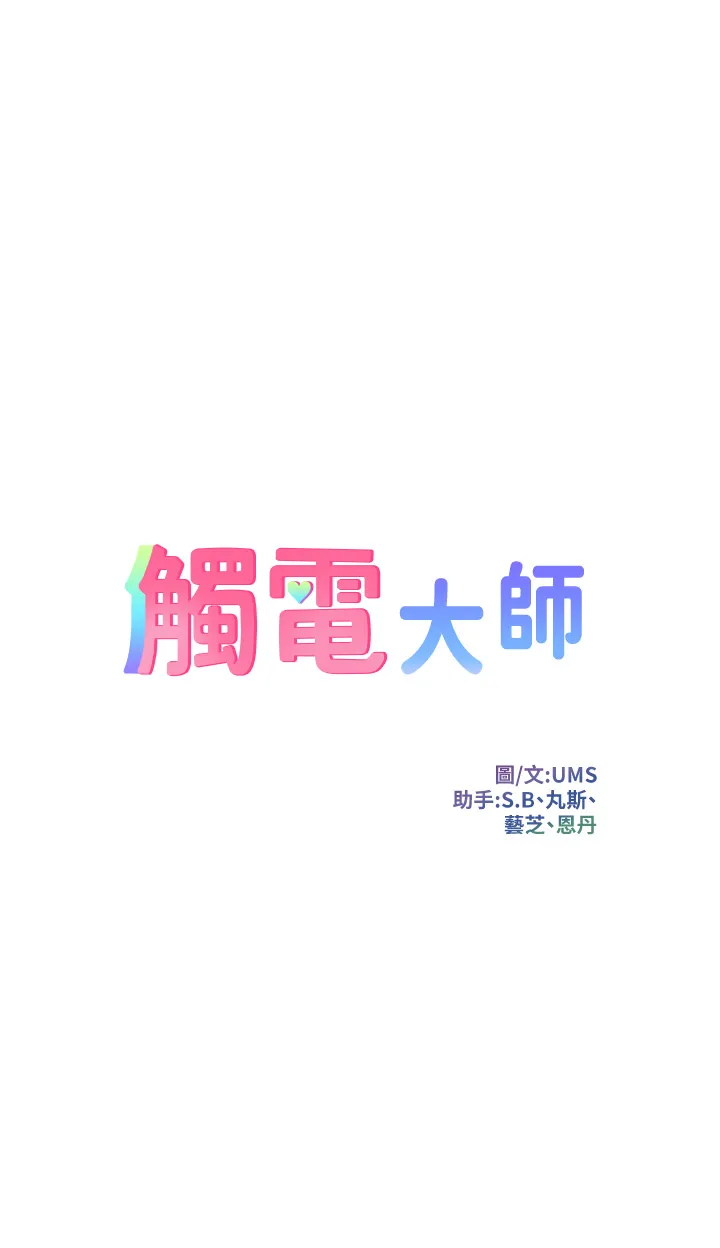 触电大师 第22話 - 我要妳成為我的性奴! 第 3 页