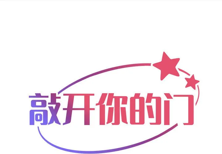 敲开你的门 第104話 第 1 页