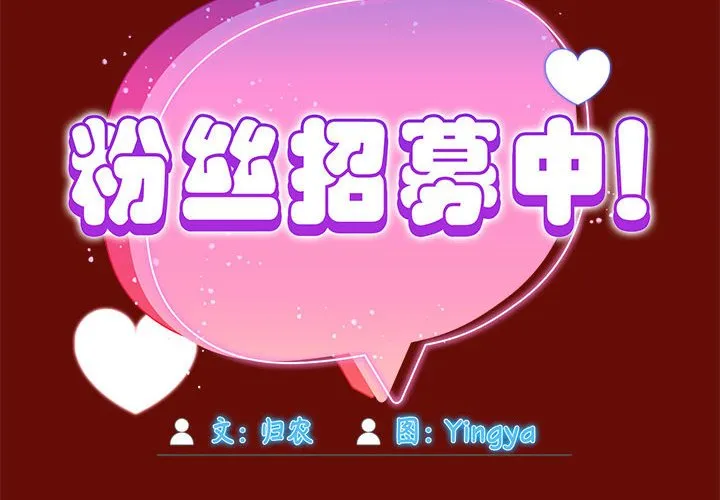 粉丝招募中! 第54話 第 2 页
