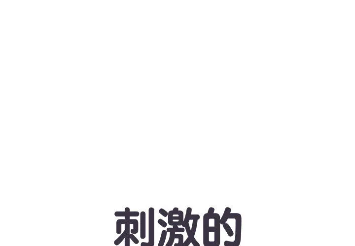 刺激的部队生活 第2話 第 1 页