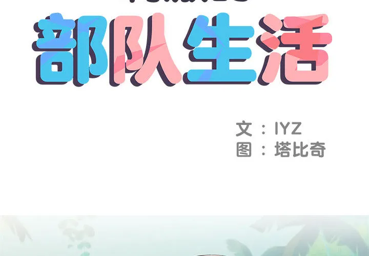 刺激的部队生活 第2話 第 2 页