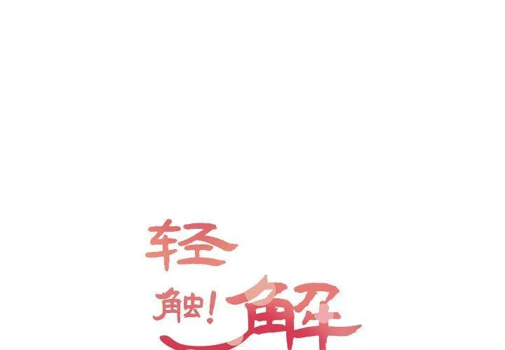 轻触! 解除封印 第38話 第 1 页