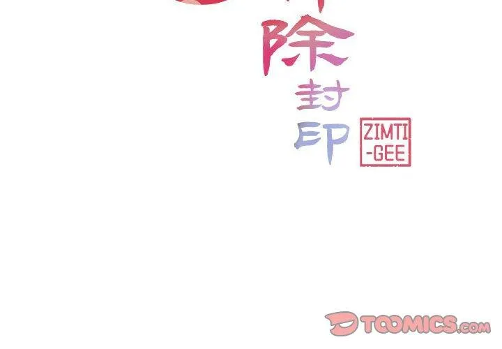 轻触! 解除封印 第38話 第 2 页