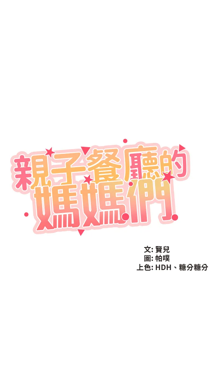 亲子餐厅的妈妈们 第54話 - 讓姊姊看到我們打炮 第 3 页