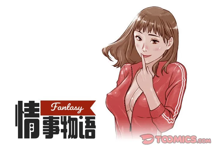 情事物语 Fantasy 第20話 第 1 页