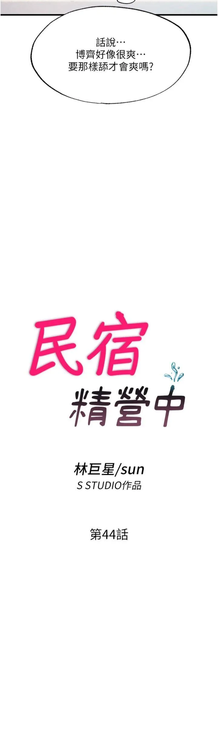 民宿精营中 第44話 - 我應該射給誰才好? 第 3 页