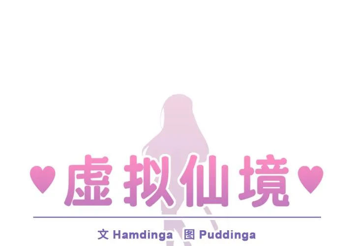 虚拟仙境 第25話 第 1 页