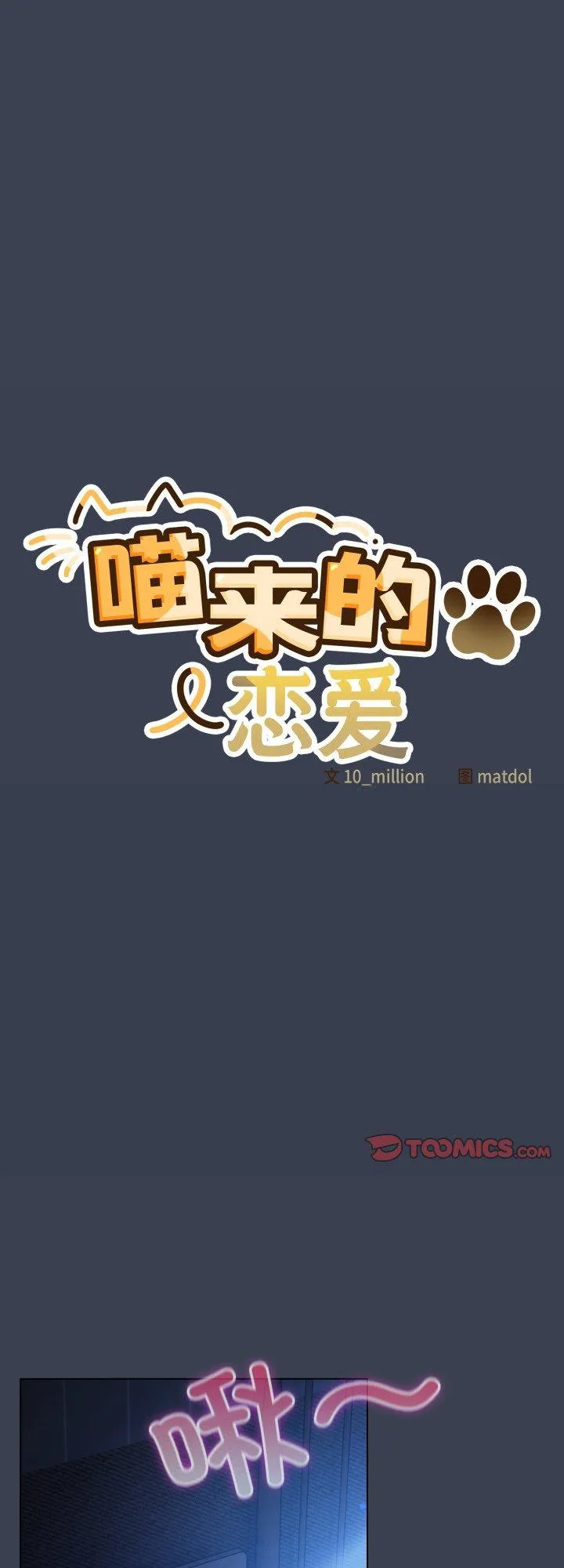 喵来的恋爱 第48話 第 1 页