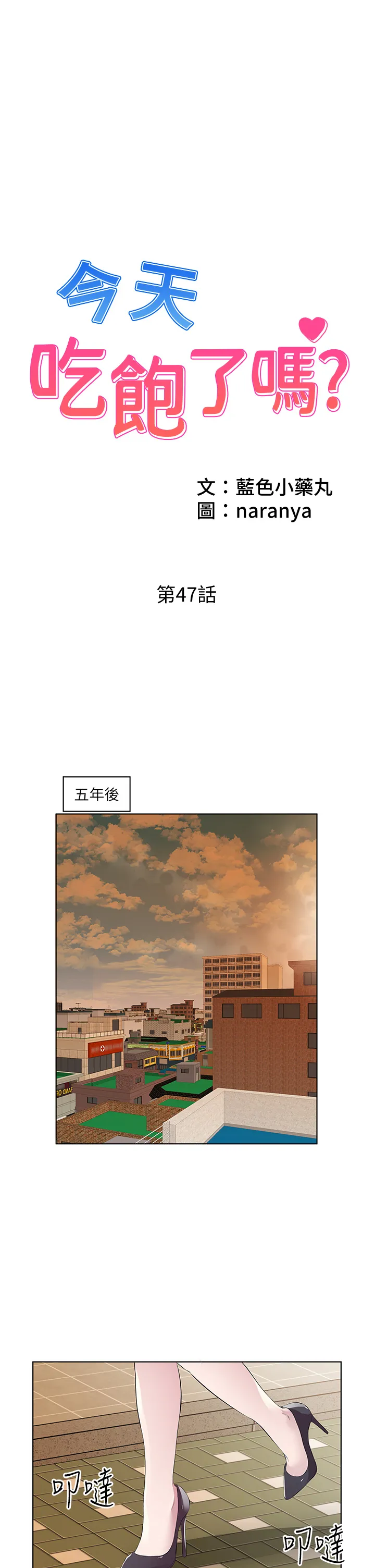 今天吃饱了吗? 第47話 最終話 - 我等妳好久了 第 1 页
