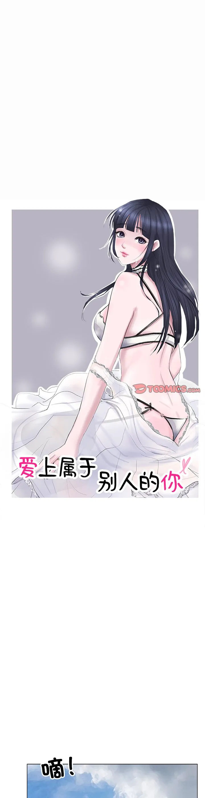 爱上属于别人的你 第9話 第 3 页