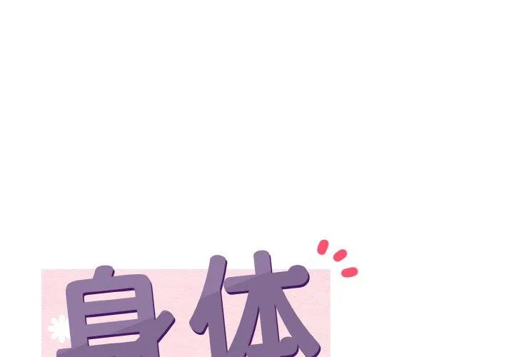 身体互换 第24話 第 1 页