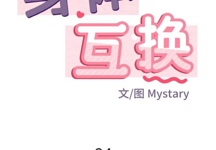 身体互换 第24話 第 2 页
