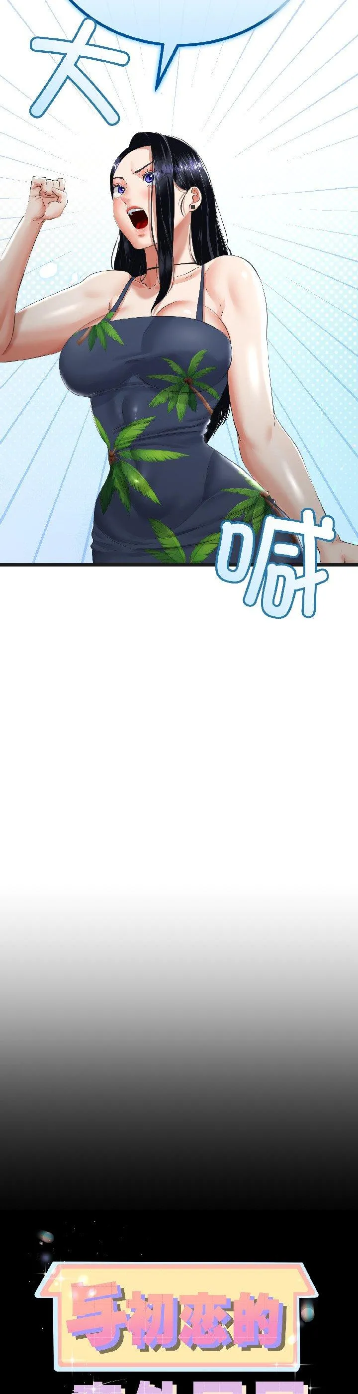 与初恋的意外同居 第45話 第 2 页