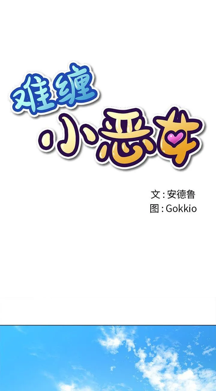 难缠小恶女 第148話 第 1 页