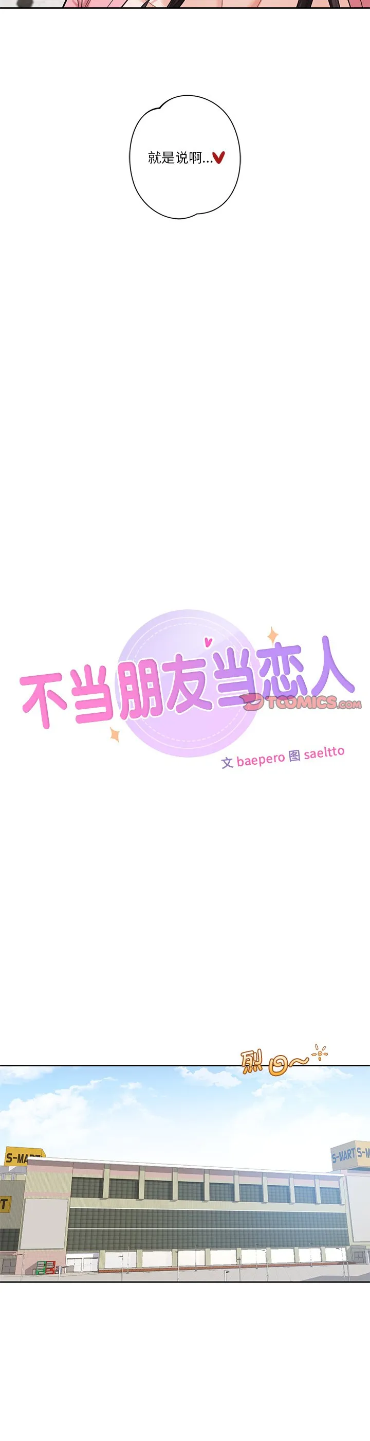 不当朋友当恋人 第33話 第 3 页