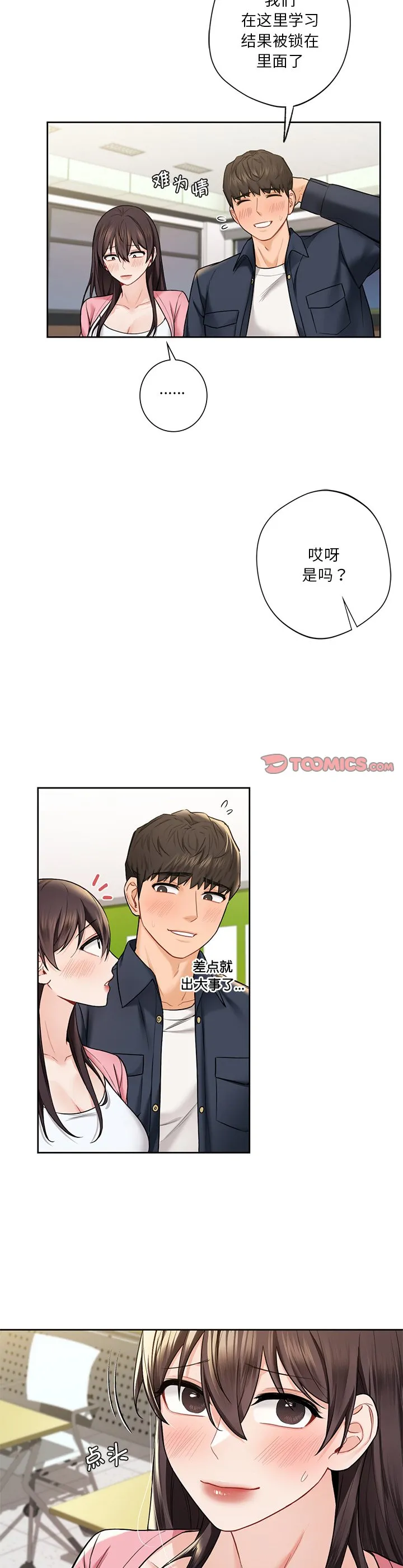 不当朋友当恋人 第33話 第 2 页