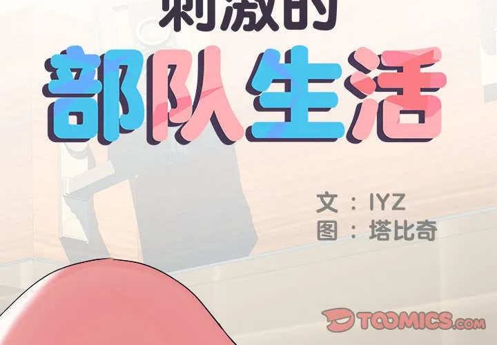 刺激的部队生活 第34話 第 2 页