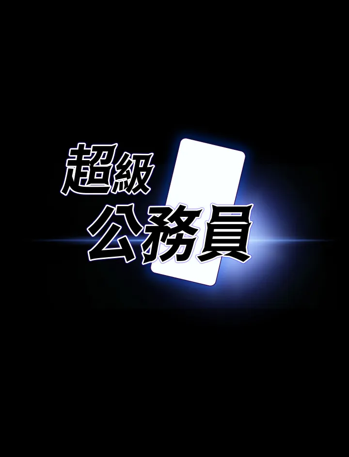 超级公务员 第131話 - VIP們的火熱球聚 第 2 页