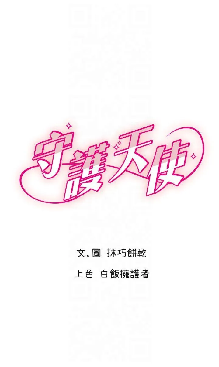 守护天使 第20話 - 發揮妳真正的實力 第 1 页