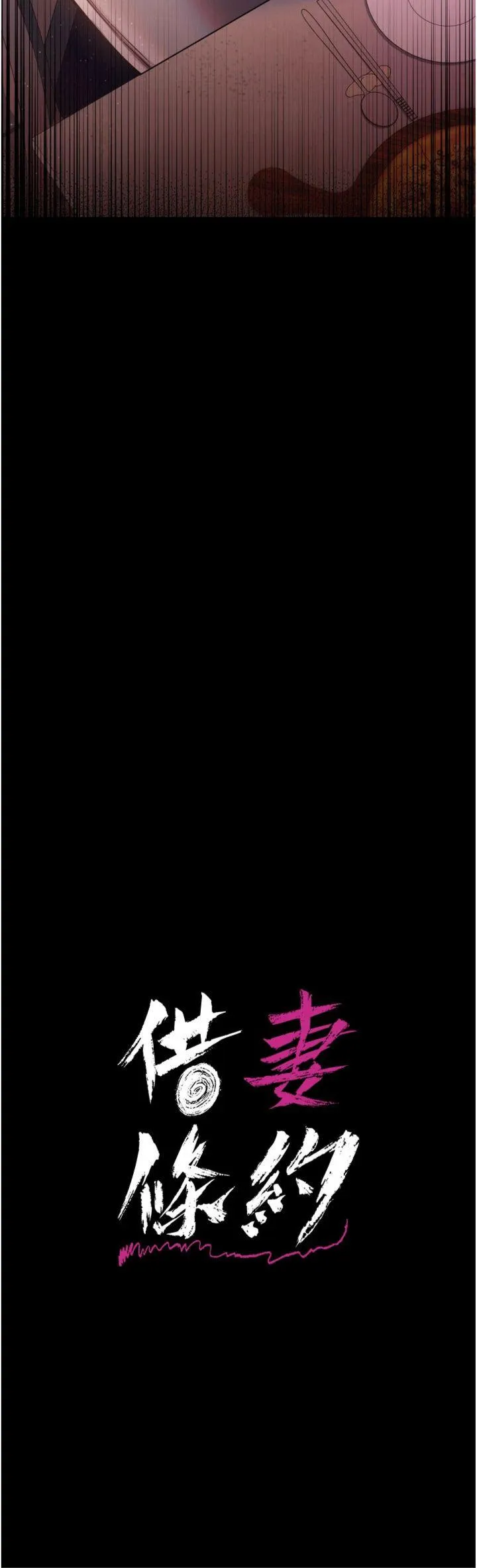 借妻条约 第8話 - 興奮的喬俐♥ 第 3 页