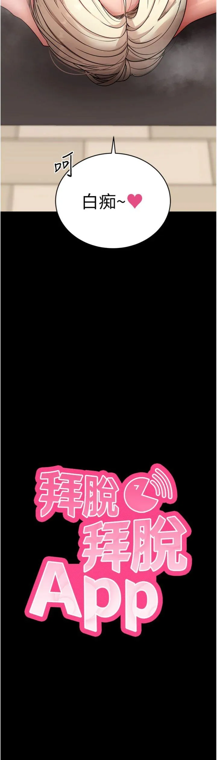 拜脱拜脱App 第55話 - 吸取男人陽氣的教授 第 3 页